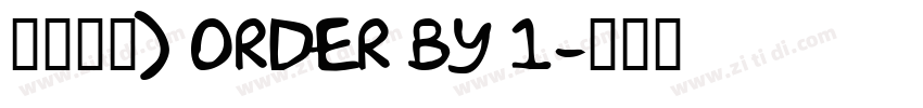 莫大毛筆) ORDER BY 1字体转换